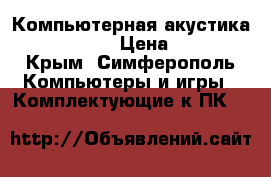 Компьютерная акустика Edifier S550 › Цена ­ 12 000 - Крым, Симферополь Компьютеры и игры » Комплектующие к ПК   